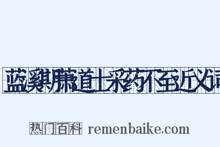 蓝溪期萧道士采药不至近义词是什么意思的图片